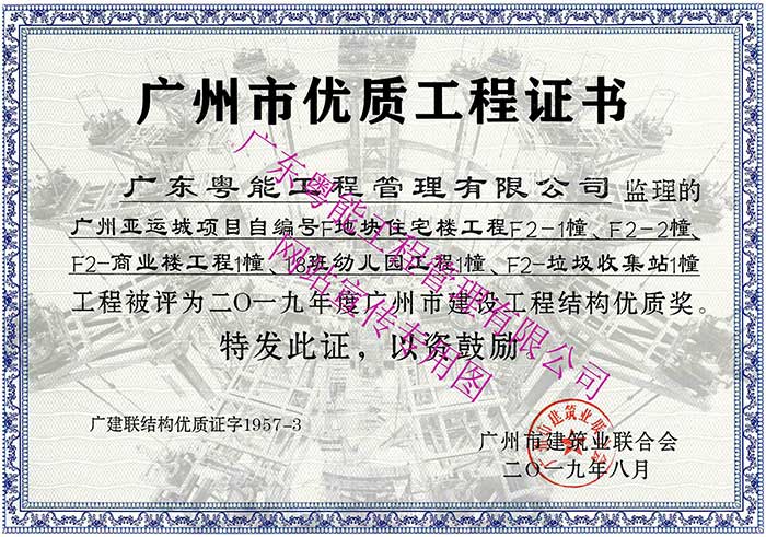2019年度廣州市建設(shè)工程結(jié)構(gòu)優(yōu)質(zhì)獎(jiǎng)