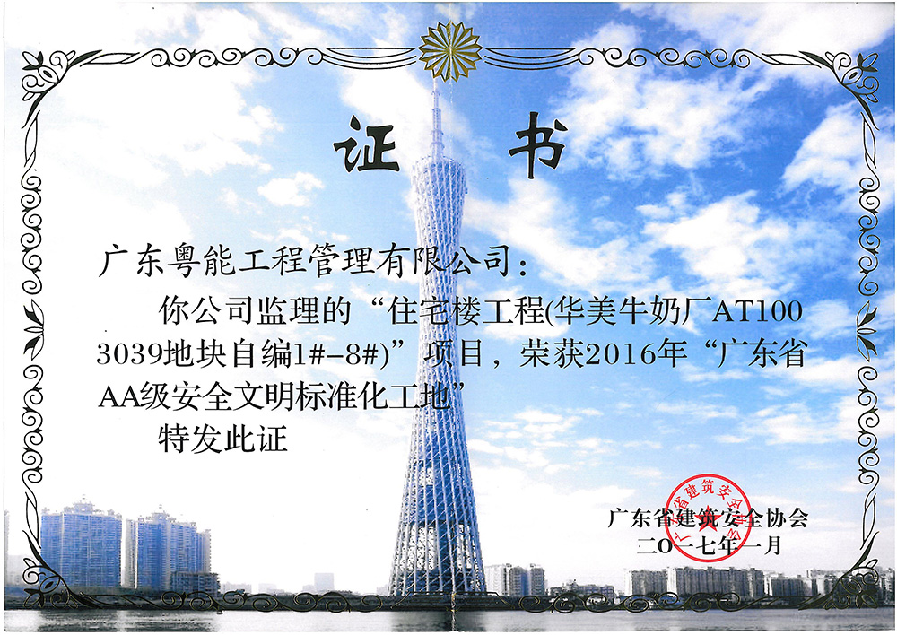 2016年廣東省AA級安全文明標準化工地