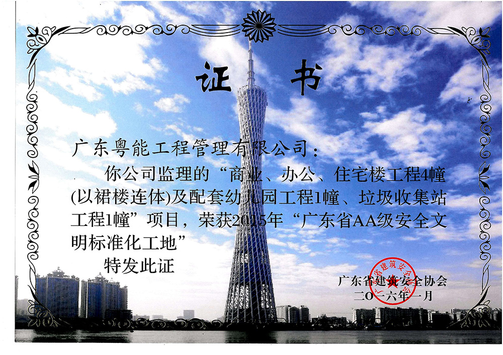 2015年廣東省AA級安全文明標準化工地