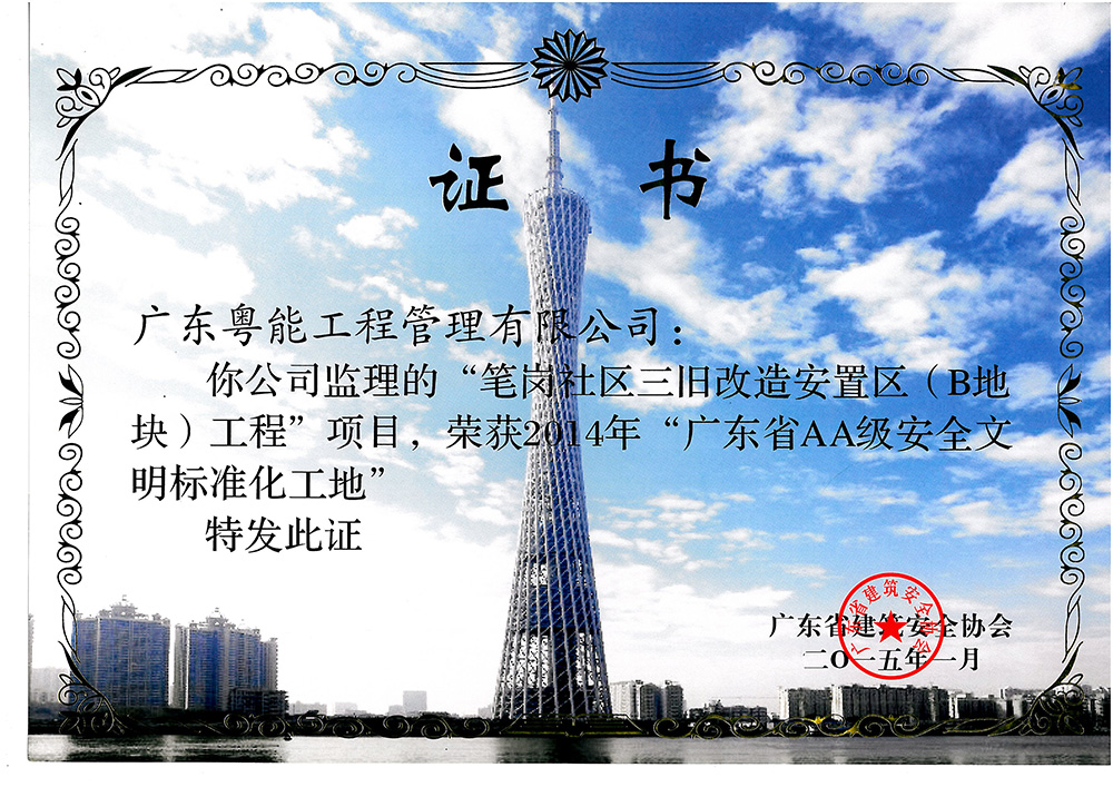 2014年廣東省AA級安全文明標準化工地