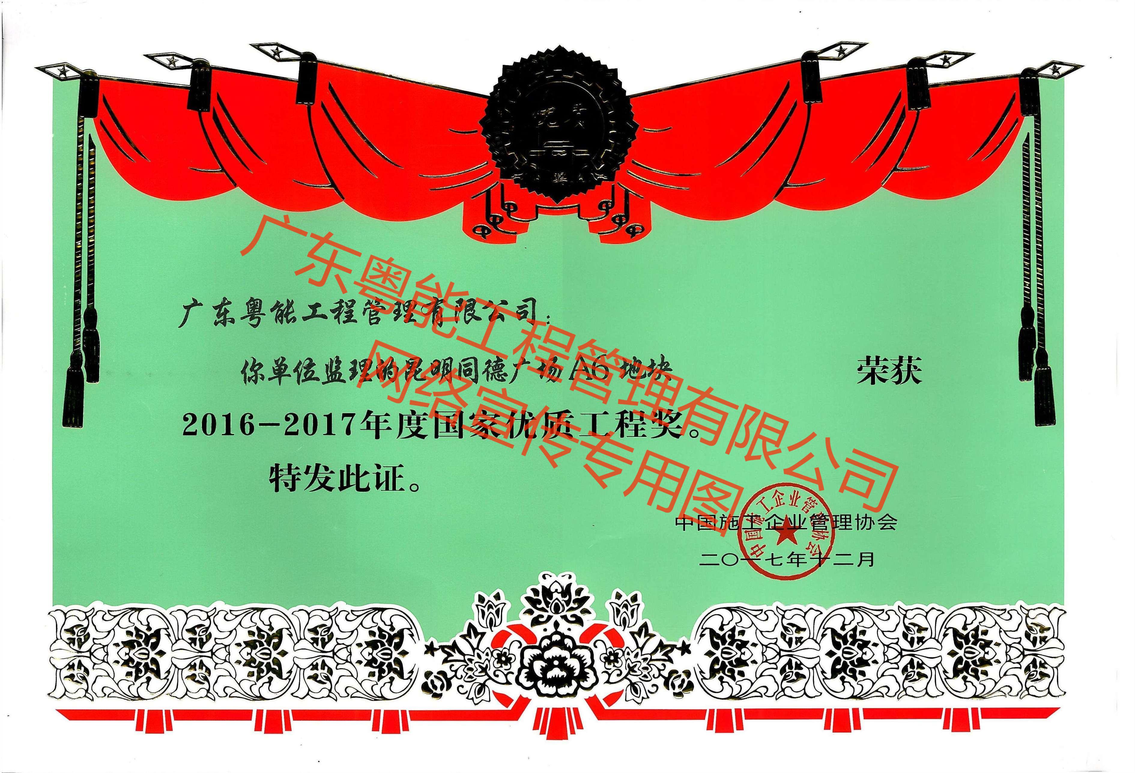 昆明同德廣場A6地塊榮獲2016-2017年度國家優(yōu)質工程獎