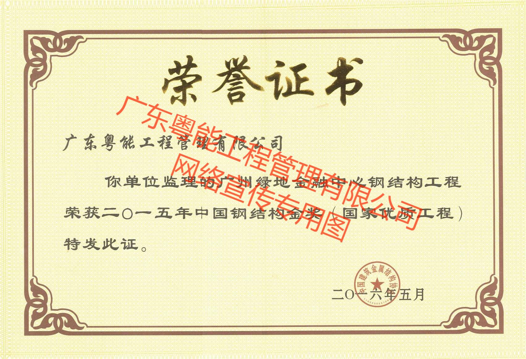 廣州綠地金融中心獲中國鋼結構金獎（國優(yōu)）