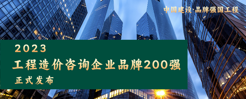 重磅發(fā)布 | 粵能管理榮登“2023工程造價咨詢企業(yè)品牌200強(qiáng)”第37位