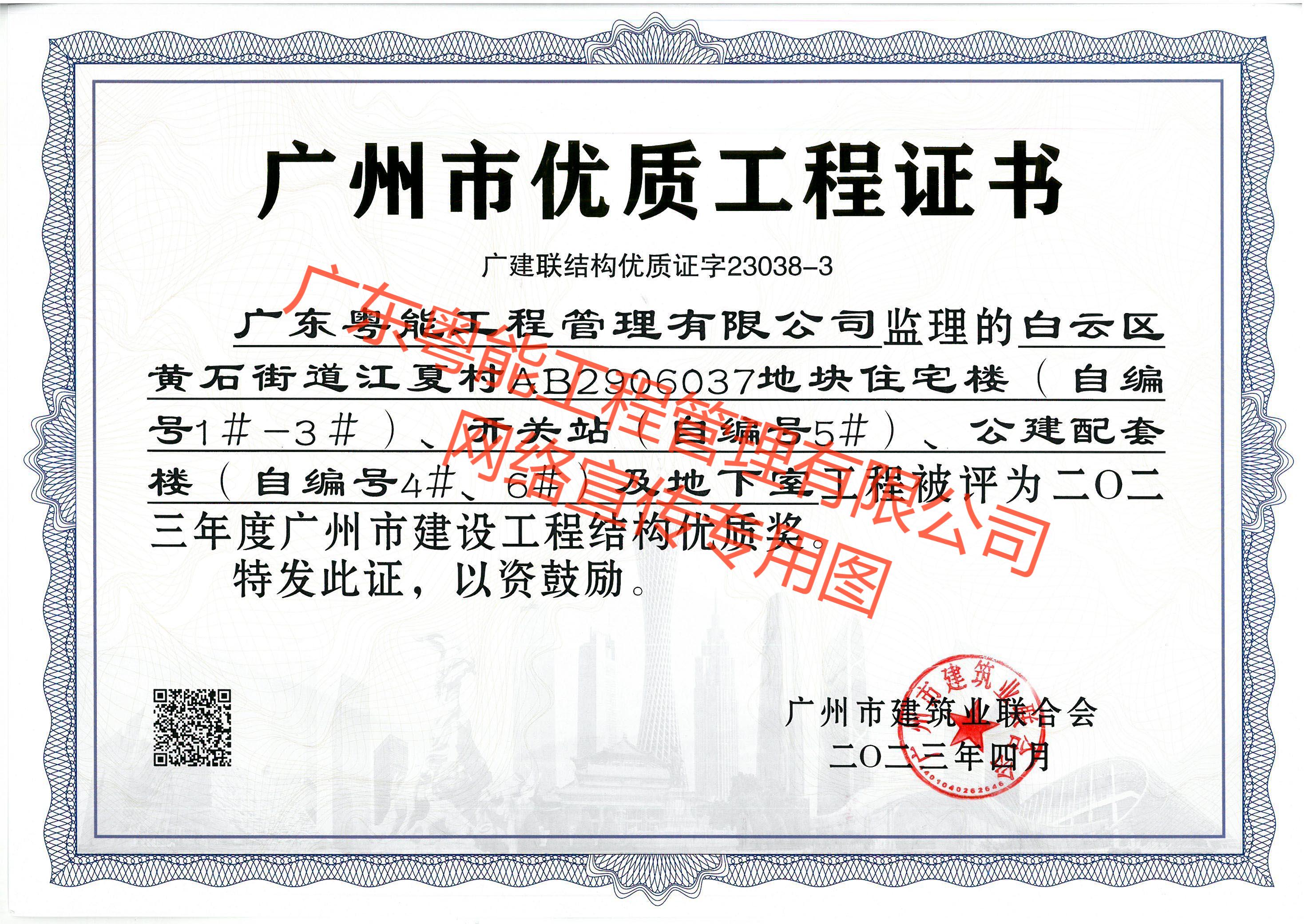 白云江夏項目獲得2023年度廣州市建設工程結(jié)構(gòu)優(yōu)質(zhì)獎