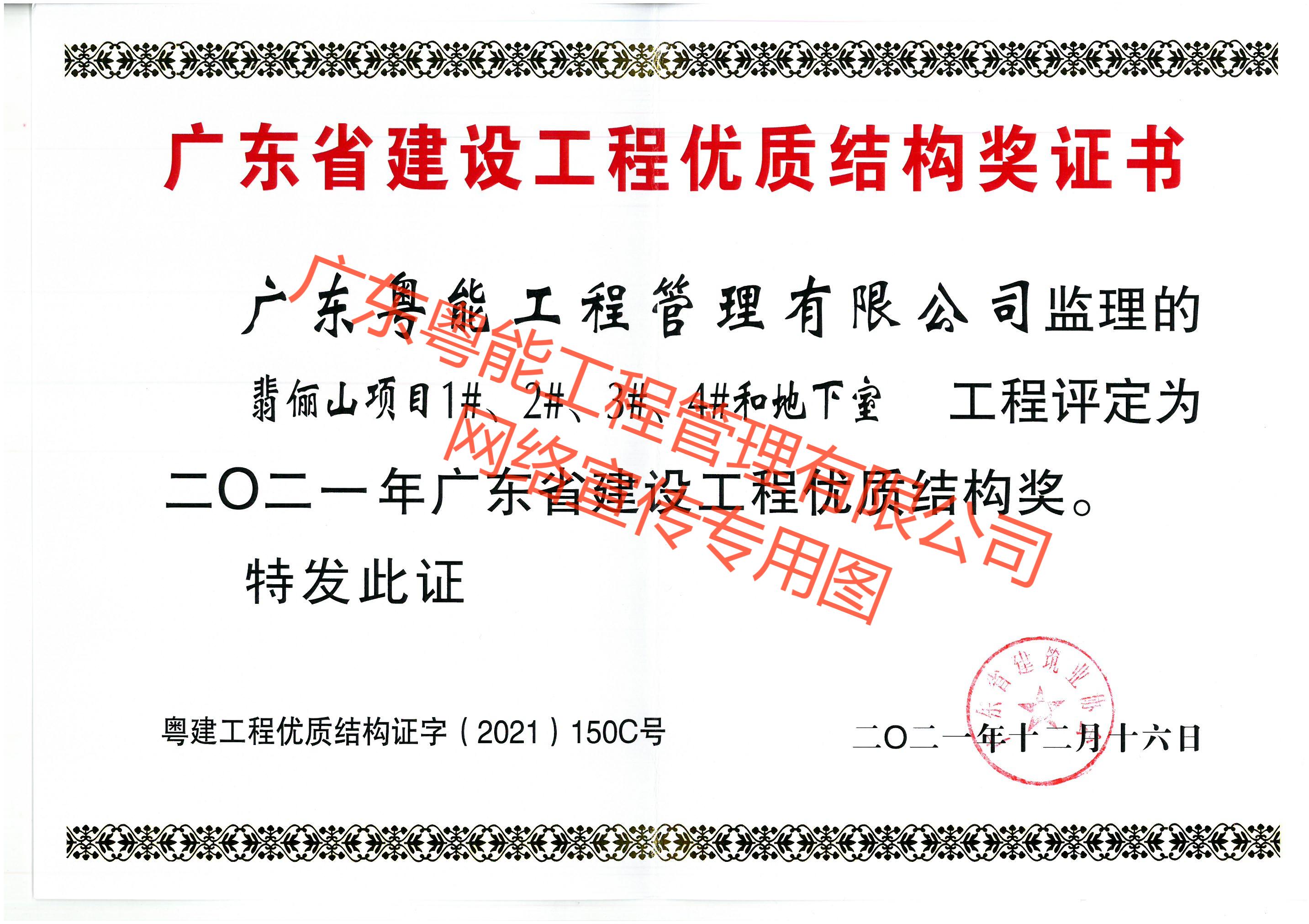 翡儷山項目獲得2021年廣東省建設工程優(yōu)質(zhì)結構獎