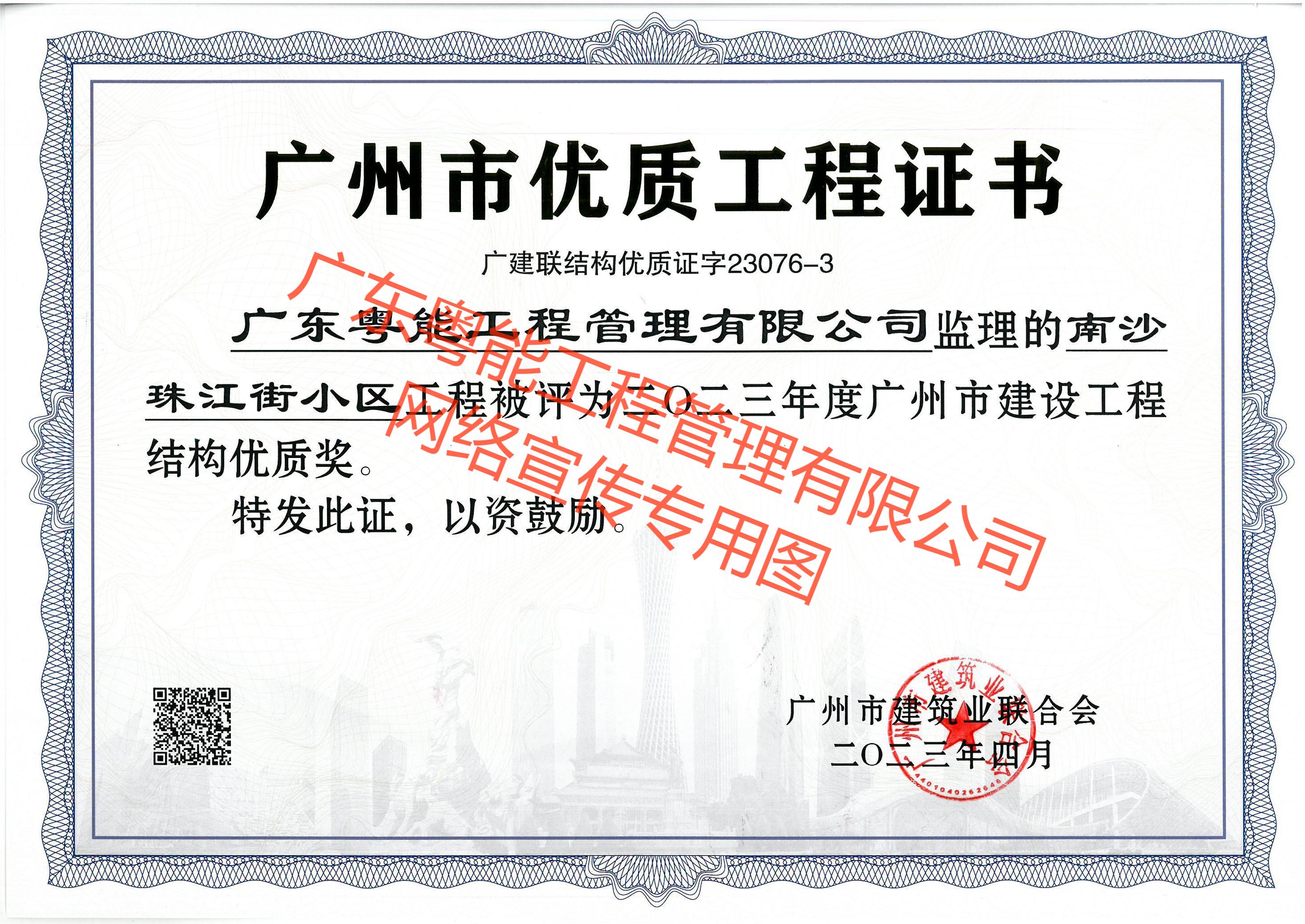 南沙珠江街小區(qū)獲得2023年度廣州市建設工程結(jié)構(gòu)優(yōu)質(zhì)獎