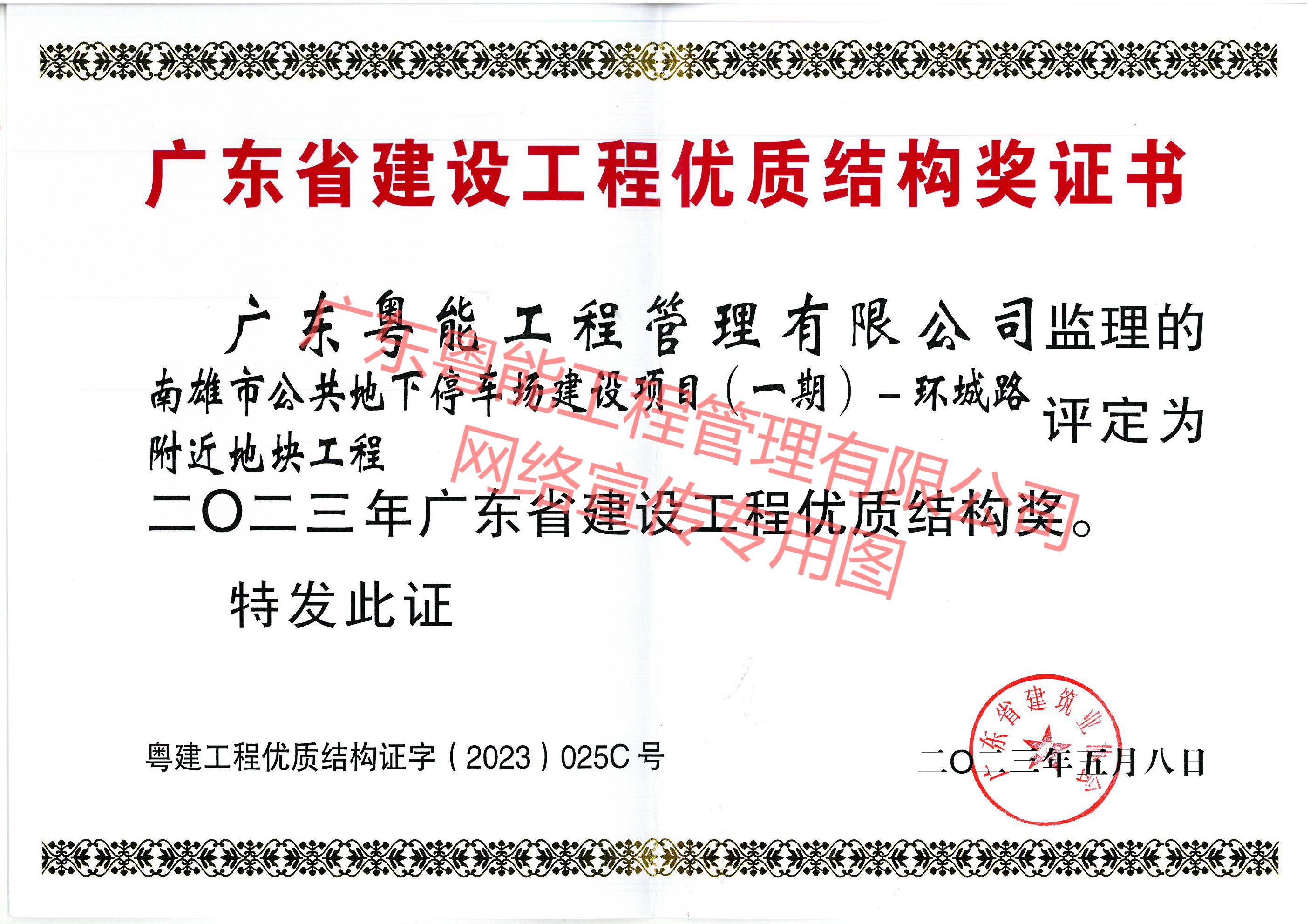 南雄市公共地下停車場建設項目獲得2023年廣東省建設工程優(yōu)質(zhì)結(jié)構(gòu)獎