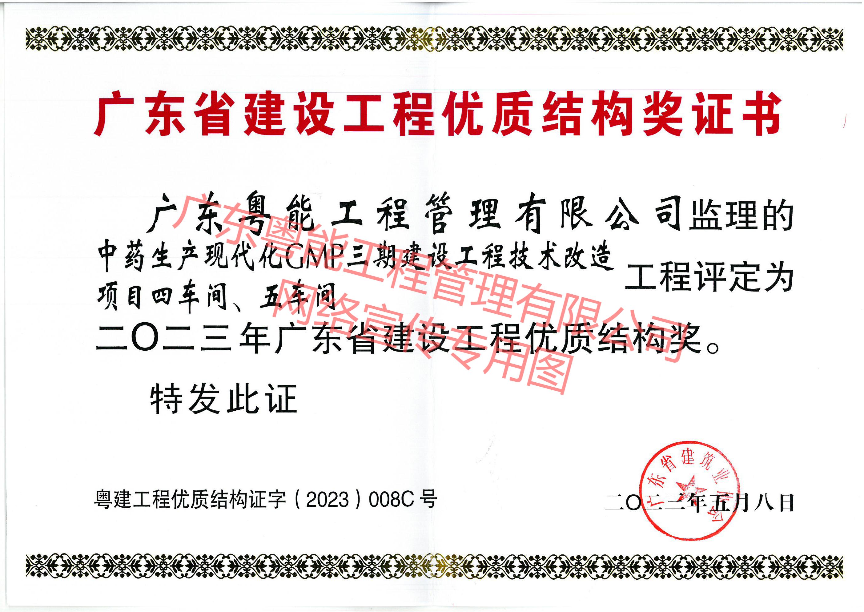中一藥業(yè)項目獲得2023年廣東省建設工程優(yōu)質(zhì)結(jié)構(gòu)獎