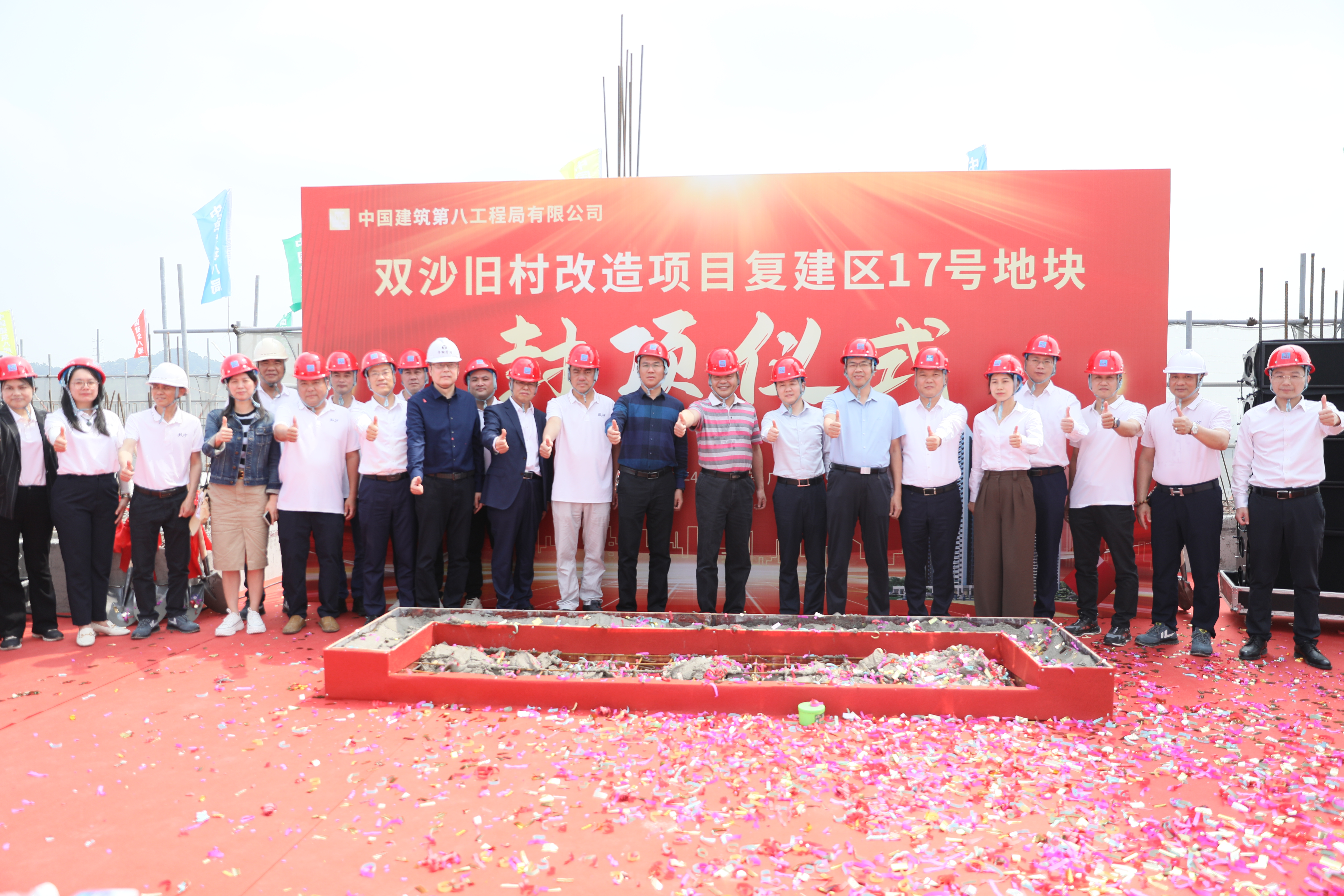 熱烈祝賀雙沙舊村改造項目復(fù)建區(qū)17號地塊封頂大吉！