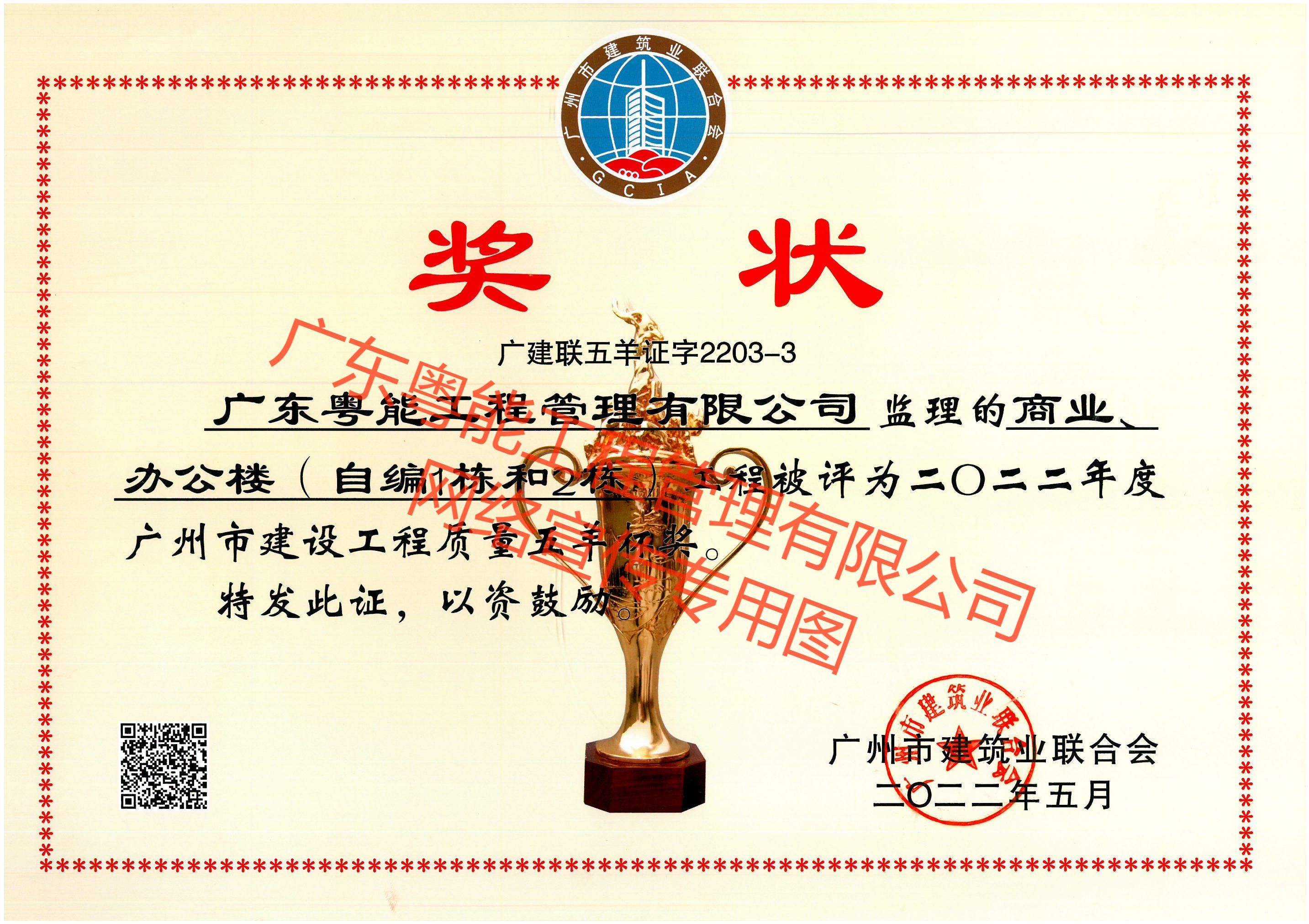 珠珠項(xiàng)目2022年度廣州市建設(shè)工程質(zhì)量五羊杯獎(jiǎng).jpg