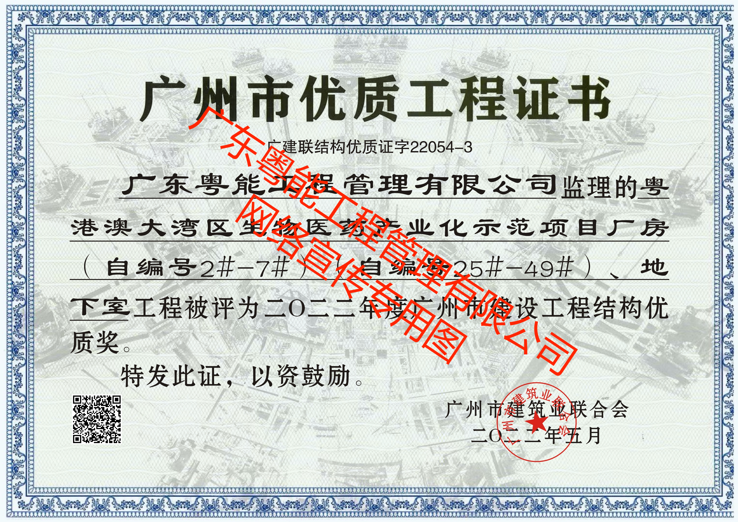 花都醫(yī)谷項目2022年度廣州市建設工程結(jié)構(gòu)優(yōu)質(zhì)獎（電子版）(1)(1).png